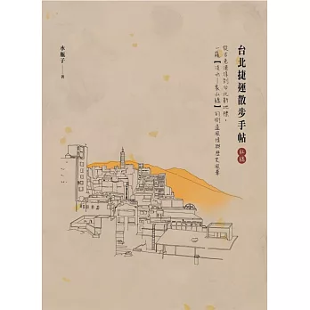 台北捷運散步手帖（紅線）：從古老港埠到台北新地標，一窺【淡水&mdash;象山線】的街道風情與歷史風華