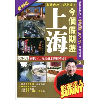 今個假期遊上海（2014-15最新版）