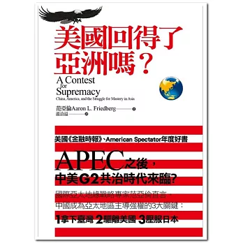 美國回得了亞洲嗎？
