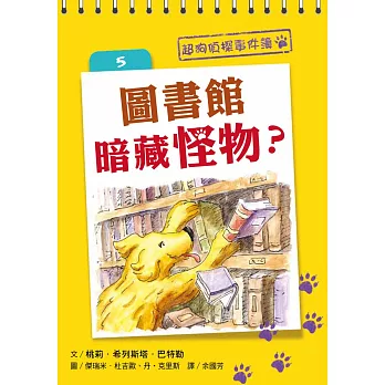 超狗偵探事件簿 5：圖書館暗藏怪物？