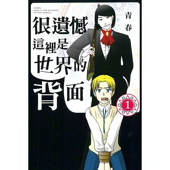 很遺憾，這裡是世界的背面 1