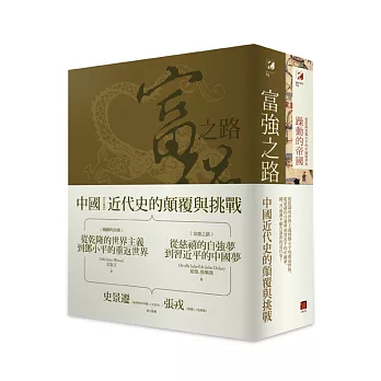 中國近代史的顛覆與挑戰(共2冊躁動的帝國+富強之路)：從乾隆的世界主義到鄧小平的重返世界，從慈禧的自強夢到習近平的中國夢，國、共兩黨不願告訴你的近代史！ | 拾書所