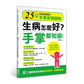 生病怎麼好？手掌都知道！：25種常見疾病的手掌密碼圖解 | 拾書所