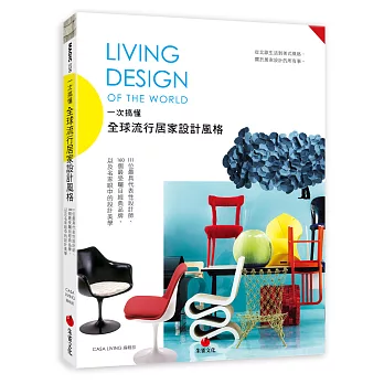 一次搞懂全球流行居家設計風格Living Design of the World：111位最具代表性設計師、160個最受矚目經典品牌，以及名家眼中的設計美學