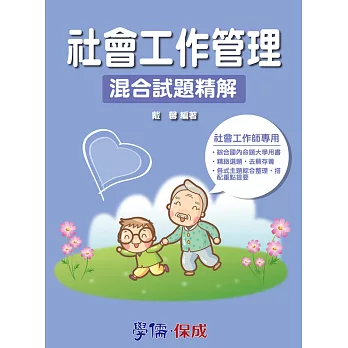 社會工作管理-混合試題-社會工作師<學儒>