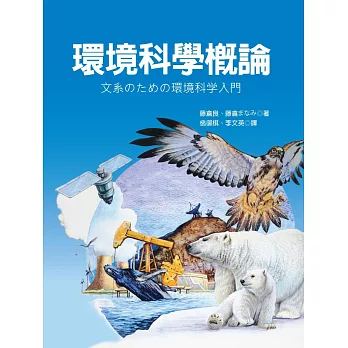 環境科學概論