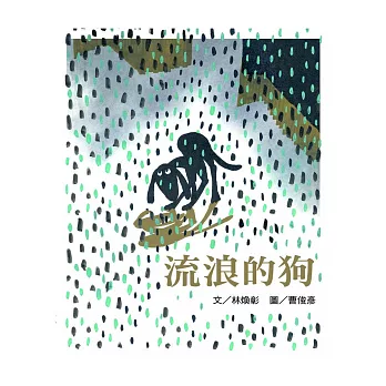 流浪的狗：林煥彰X曹俊彥經典繪本