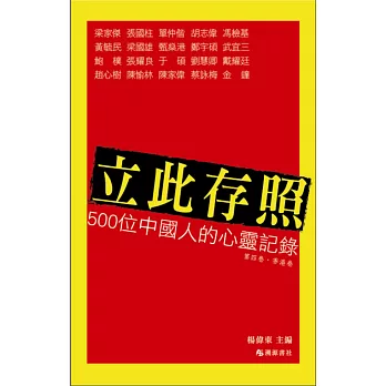 立此存照：500位中國人的心靈記錄(4)香港卷