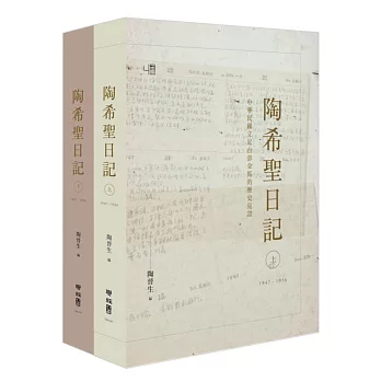 陶希聖日記：1947-1956（上）（下）(精裝套書)