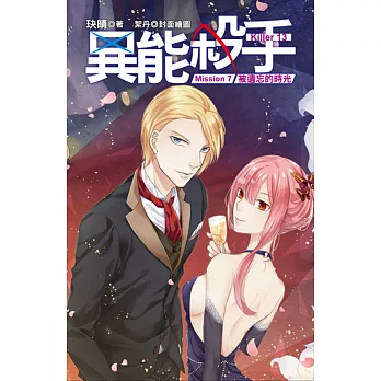 異能殺手Mission(7)被遺忘的時光<完結篇>
