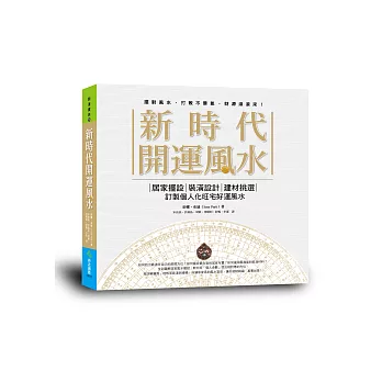 新時代開運風水：居家擺設x裝潢設計x建材挑選，訂製個人化旺宅好運風水