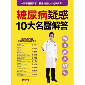 糖尿病疑惑10大名醫解答 | 拾書所