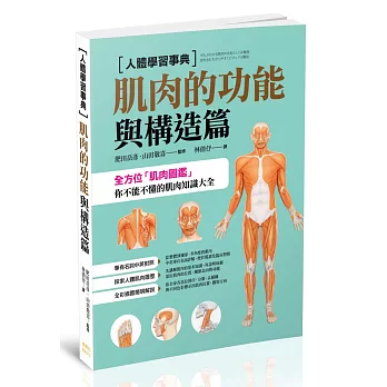 人體學習事典：肌肉的功能與構造篇 | 拾書所