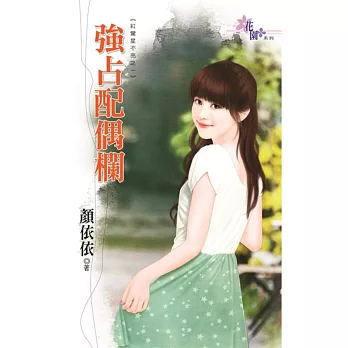 強占配偶欄:紅鸞星不亮之一