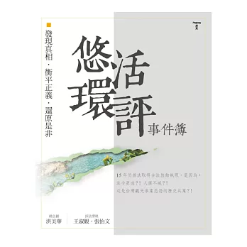 悠活環評事件簿：發現真相．衡平正義．還原是非