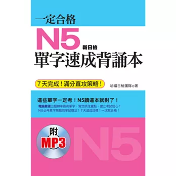 一定合格：N5單字速成背誦本(7天完成！滿分直攻策略！附日籍老師標準東京發音MP3)