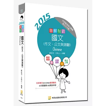 圖解制霸 國文（作文、公文與測驗）(初版)