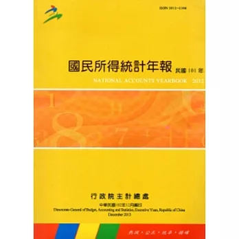 國民所得統計年報101年