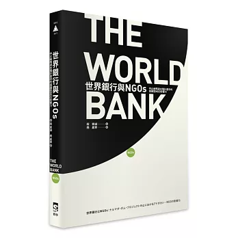 世界銀行與NGOs：中止納瑪達水壩計畫中的倡議型NGO影響力