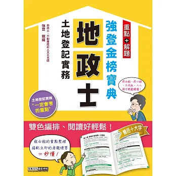 【地政新法＋全新解題】2019全新改版！地政士「強登金榜寶典」土地登記實務