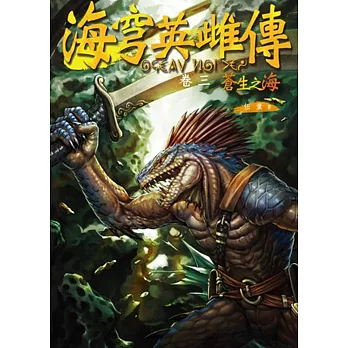 海穹英雌傳（卷三）蒼生之海(贈《海穹英雌傳》典藏海報III)