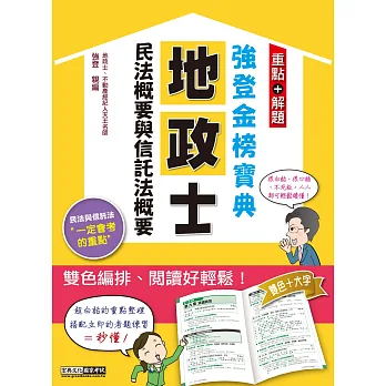 【地政新法＋全新解題】2019全新改版！地政士「強登金榜寶典」民法概要與信託法概要
