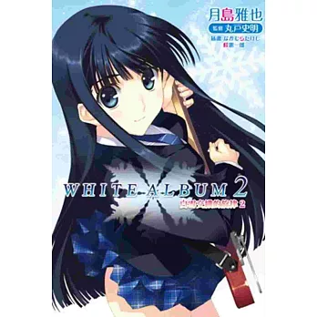 WHITE ALBUM2 白雪交織的旋律(02) | 拾書所