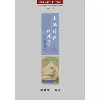 王佩璋與紅樓夢 :  一代才女研紅遺珍 /