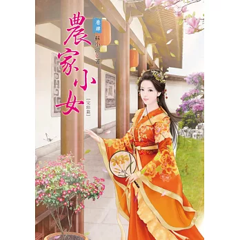 農家小女 4(完結篇)