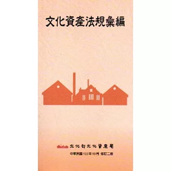 文化資產法規彙編(103年10月修訂二版)