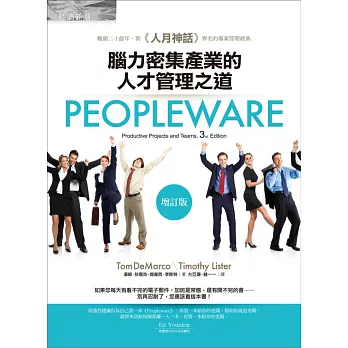 Peopleware：腦力密集產業的人才管理之道（增訂版）