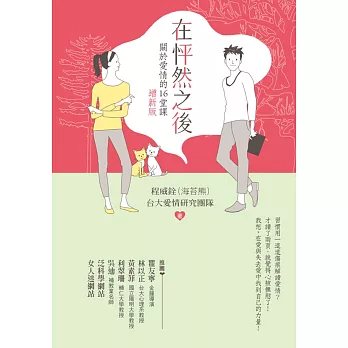 在怦然之後：關於愛情的16堂課(增新版)二版 | 拾書所