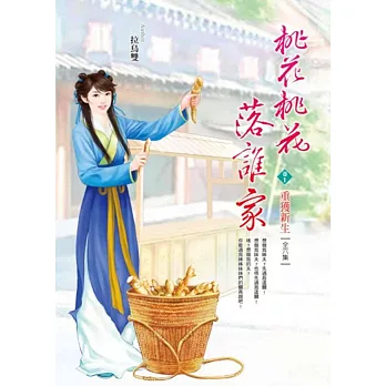 桃花桃花落誰家 卷1 重獲新生