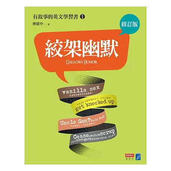 絞架幽默：有故事的英文學習書1（修訂版） | 拾書所