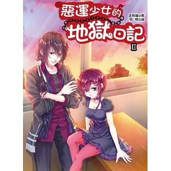 惡運少女的地獄日記2(隨書附贈：拉頁海報／消除惡運御守)