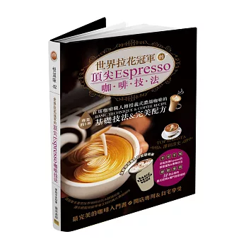 世界拉花冠軍的頂尖Espresso咖啡技法(中英對照) | 拾書所