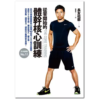 從零開始的體幹核心訓練：日本銷售第一！長友式伸展與體幹核心訓練40招加上8大模式全圖解，搭配DVD徒手做，讓你跑得久，腰不痛，改善姿勢，揮臂有力，還能從小腹開始全身瘦！ | 拾書所