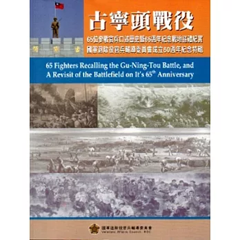 古寧頭戰役65位參戰官兵口述歷史暨65週年紀念戰地巡禮紀實