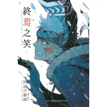 終焉之笑（全）