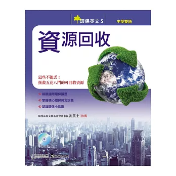 環保英文5：資源回收（中英對照附MP3）