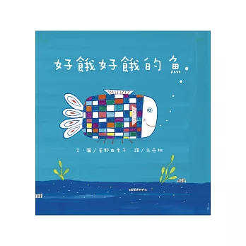 好餓好餓的魚 /