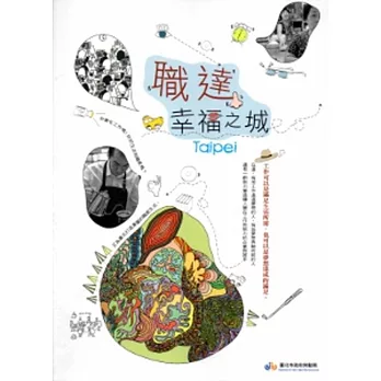 職達幸福之城 /