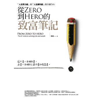 從Zero到Hero的致富筆記：「人生努力組」到「人生勝利組」的51個Tips