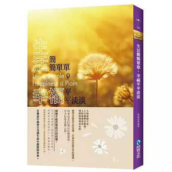 生活簡簡單單，幸福平平淡淡