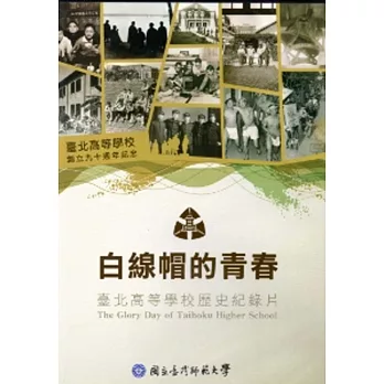 白線帽的青春：臺北高等學校歷史紀錄片[DVD] [家用版]