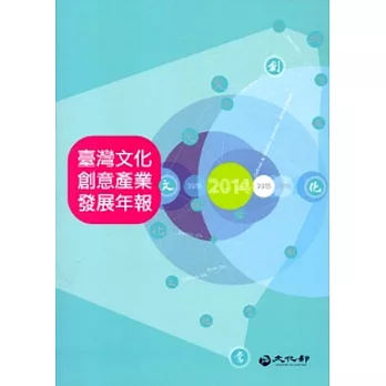 2014臺灣文化創意產業發展年報[附光碟]