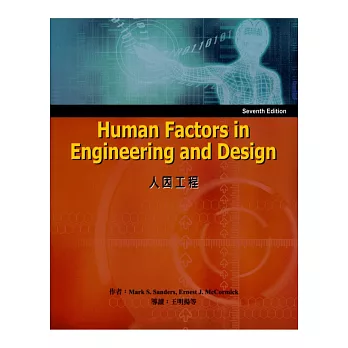 Human Factors in Engineering and Design 7/e 人因工程導讀版 Sanders (授權經銷版)