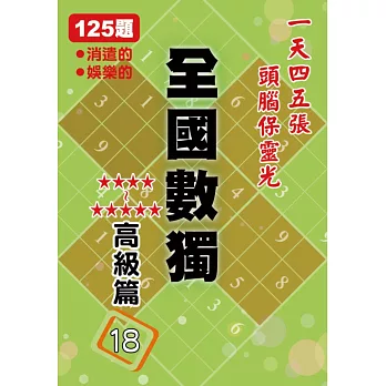 全國數獨 高級篇 18 (袖珍版)