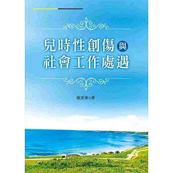 兒時性創傷與社會工作處遇