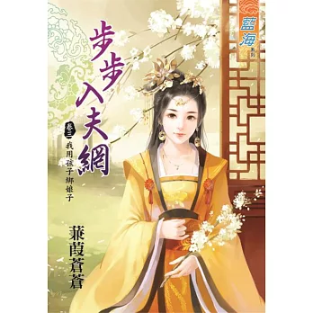 步步入夫網 卷三 我用孩子綁娘子
